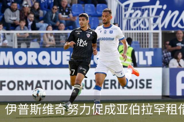 伊普斯维奇努力促成亚伯拉罕租借交易，维拉或再度卖人