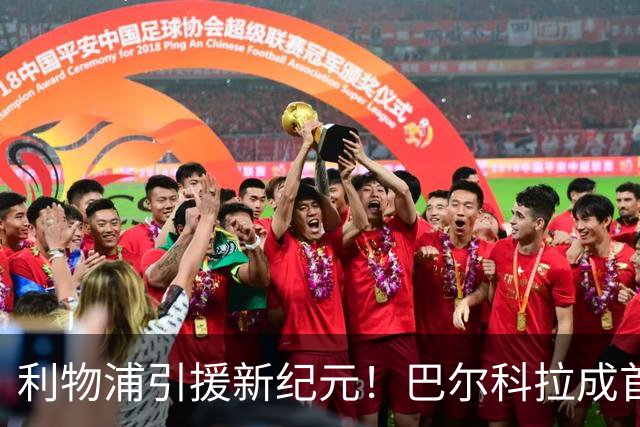 利物浦引援新纪元！巴尔科拉成首位超1.4亿欧转会球星