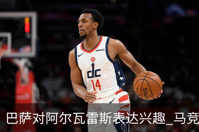 巴萨对阿尔瓦雷斯表达兴趣 马竞态度坚决不让步