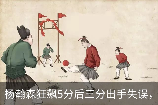杨瀚森狂飙5分后三分出手失误，引发赛场关注