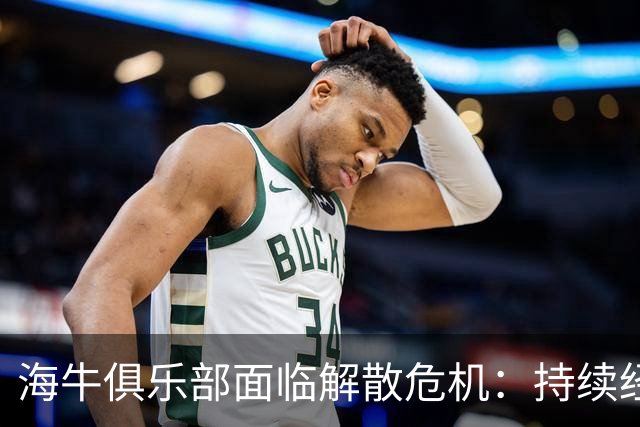 海牛俱乐部面临解散危机：持续经营呼唤转机与责任